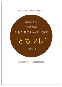 英会話ともだちフレーズ200　