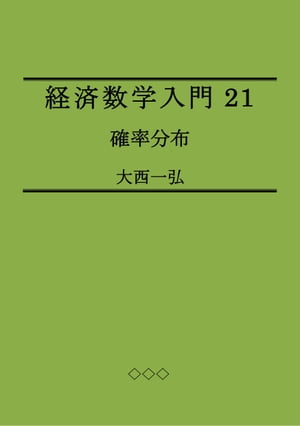 経済数学入門21: 確率分布