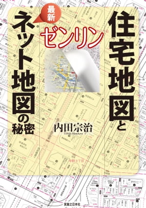 ゼンリン 住宅地図と最新ネット地図の秘密【電子書籍】[ 内田宗治 ]