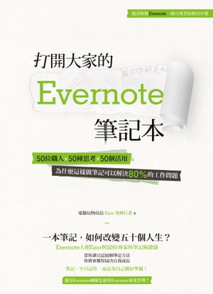 打開大家的 Evernote 筆記本：50位職人x 50種思考x 50個活用，為什麼這樣做筆記可以解決80%的工作問題