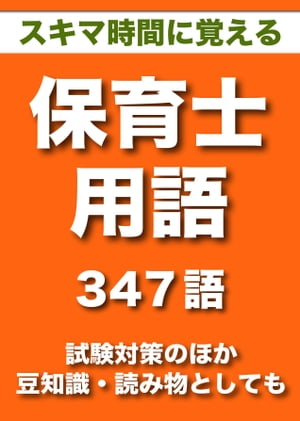 スキマ時間に覚える 試験対策 保育士用語 347語