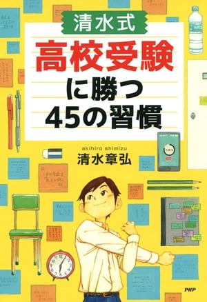 ［清水式］高校受験に勝つ45の習慣