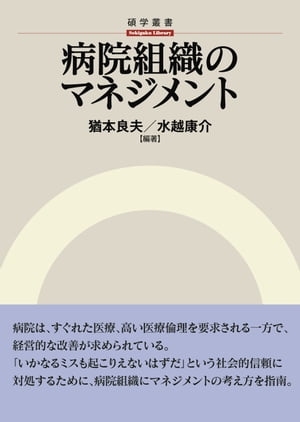 病院組織のマネジメント