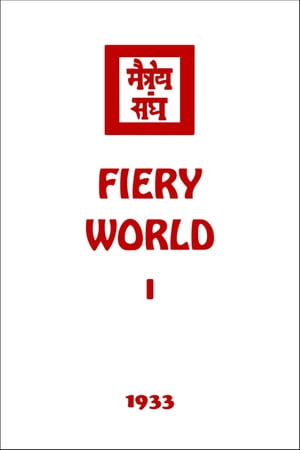 Fiery World I【電子書籍】[ Agni Yoga Socie