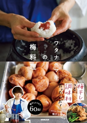 ワタナベマキの梅料理【電子書籍】[ ワタナベマキ ]