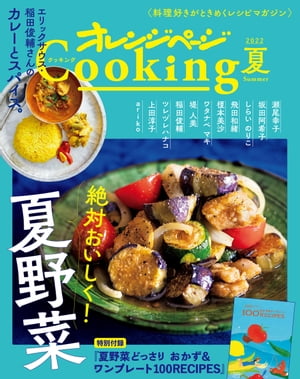 「絶対おいしく！　夏野菜」　オレンジページCooking夏 2022