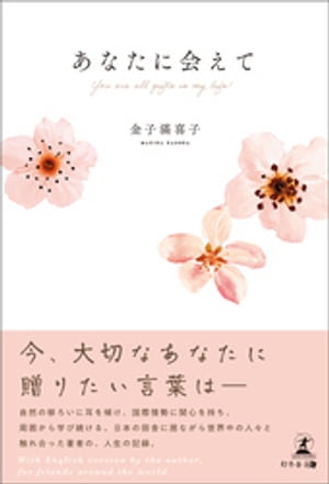 あなたに会えて You are all gifts in my life!