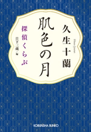 肌色の月〜探偵くらぶ〜