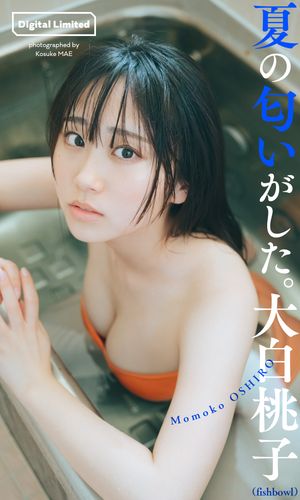 【デジタル限定】大白桃子写真集「夏の匂いがした。」【電子書籍】[ 大白桃子（fishbowl） ]