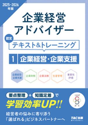 2025-2026年版 企業経営アドバイザー 企業経営・企業支援 認定テキスト&トレーニング