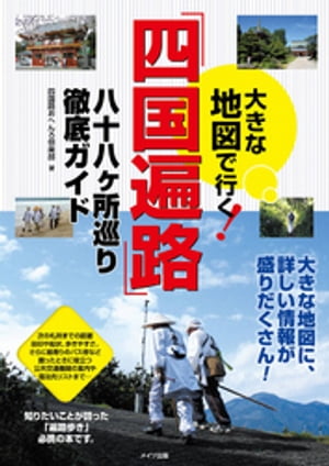 大きな地図で行く　「四国遍路」　八十八ヶ所巡り徹底ガイド