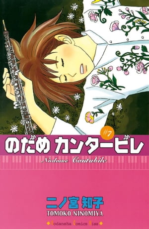 のだめカンタービレ（7）【電子書籍】[ 二ノ宮知子 ]