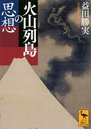 火山列島の思想【電子書籍】[ 益田勝実 ]