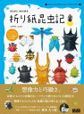 切らずに1枚で折る 折り紙昆虫記【電子書籍】 フチモト ムネジ