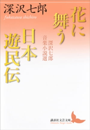 深沢七郎