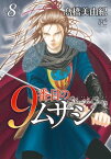 9番目のムサシ　ゴースト アンド グレイ　8【電子書籍】[ 高橋美由紀 ]