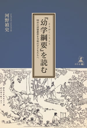 『幼学綱要』を読む　明治の道徳教育を令和の子どもたちへ