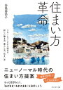 ＜p＞【内容紹介】＜br /＞ 「リモートワークができるライフスタイルにしたい」＜/p＞ ＜p＞新型コロナウイルス感染症の拡大により、突然はじまったリモートワーク。＜br /＞ コロナ後もリモートワークを推進する大手企業もふえた。企業からしてみれば、都心に大きなオフィスを構えるよりも、ずっと経費が削減できる。＜br /＞ 働く人たちにとっても、毎日満員電車に揺られて会社へ行くよりもずっと効率がいい。＜br /＞ 郊外へ出れば、理想的な住まいを安く借りることもできるし、趣味により力を入れた生活もできる。＜br /＞ リモートワークが実現できれば、もっともっと働き方も暮らし方も理想に近づけることができる。＜/p＞ ＜p＞本書は「中古を買って、リノベーション」を先駆けともいえる著者が、そんなリモートワークが楽しくリノベーションの事例を紹介。＜br /＞ 同時に、著者の会社は2016年からリモートワークを導入、売上を上げているため、そんなリモートワークで成果を上げる方法も紹介する。＜/p＞ ＜p＞リモートワークに適した住まいをつくることで、働き方や暮らし方が変わり、人生をもっと豊に楽しいものにすることができる。＜br /＞ そんなリモートワーク時代の住まい方、働き方を、著者のリモートワーク成功の経験やリノベーション事例とともに紹介する。＜br /＞ 【目次抜粋】＜br /＞ はじめに＜/p＞ ＜p＞第1章リモートワークから始まる新しい働き方・暮らし方＜br /＞ 　case 1　時間によって「働く」と「暮らし」が切り替わる空間＜br /＞ 　case 2　外出時の汚れを生活空間に持ち込まない暮らし＜br /＞ 　case 3　広さがなくても大丈夫。一つの場所に複数の役割がある暮らし＜br /＞ 　case 4　仕事も趣味も快適に。クリエイター夫婦が選んだ都心×リノベーション＜br /＞ 　case 5　仕事もアートもDIYも、さらには運動まで自由に楽しめる家＜/p＞ ＜p＞第2章住まいと働く場所が一体化する時代がやってきた！＜br /＞ 　あなたのいるところがオフィスになる＜br /＞ 　リノベーションでオーダーメイドの家をつくる＜br /＞ 　私の会社は「どこでもオフィス」＜br /＞ 　経営もリモートで＜br /＞ 　シームレスにつながる「働く」と「暮らす」＜br /＞ 　オフィスももっと自由な発想で＜br /＞ 　オフィスの存在意義も変化している＜br /＞ 　働き方が変われば、働く場所も変わる！＜br /＞ 　サテライトオフィスやサードスペースへ＜br /＞ 　ウェルビーイングの実現につながる「生き方」＜/p＞ ＜p＞第3章改革前夜の真実 誰か会社を引き受けてくれませんか？＜br /＞ 　「自分の暮らし」を大切にする会社になるまで＜br /＞ 　がむしゃら仕事人生のスタート＜br /＞ 　「不動産」と「デザイン」で新しい暮らしを創造する＜br /＞ 　新築マンション全盛時代からリノベーションの時代へ＜br /＞ 　妊娠、出産、ギリギリの毎日へ＜br /＞ 　人が続かない……働きづらい会社に＜br /＞ 　負のスパイラルの始まり＜br /＞ 　虚しい戦いの果て＜br /＞ 　理想とかけ離れていく、仕事と暮らし＜br /＞ 　これまでの正解が、不正解になっていた＜br /＞ 　誰か会社を買ってくれませんか＜br /＞ 　もう一度、理想へ＜/p＞ ＜p＞第4章 “わがまま”な働き方、暮らし方を追求しよう＜br /＞ 　古い価値観を手放す決意＜br /＞ 　これからの時代の働き方を手に入れる＜br /＞ 　理想の働き方を想像してみよう＜br /＞ 　　私たちが見つけた理想の働き方 1　中心を“仕事”から“暮らし”へ＜br /＞ 　　私たちが見つけた理想の働き方 2　オフィスは自由＜br /＞ 　　私たちが見つけた理想の働き方 3　仲間との距離は、「こころの距離」で決まる＜br /＞ 　　私たちが見つけた理想の働き方 4　向学心が人生を豊かにする＜br /＞ 　　私たちが見つけた理想の働き方 5　支えてくれるみんなが大事＜br /＞ 　　私たちが見つけた理想の働き方 6　会社の中の小さな出来事に目を向ける＜br /＞ 　　私たちが見つけた理想の働き方 7　スケジュールで自由をつくる＜br /＞ 　競わない固定給で、安心して仕事に専念する＜br /＞ 　目指したのは理想と現実との間にギャップがない世界＜br /＞ 　会社は同じ志をもつ仲間が集まった個人の集合体＜br /＞ 　新しい働き方、新しい暮らし方、新しい住まいの在り方へ踏み出そう＜br /＞ 　「わがまま＝われのまま」に働き暮らす＜/p＞ ＜p＞第5章 住まいの新しいカタチ＜br /＞ 　case 1　アトリエのある暮らし＜br /＞ 　case 2　骨董を眺めながら暮らしたい＜br /＞ 　case 3　「森に住みたい」を叶える暮らし＜br /＞ 　case 4　住居用、運用用、遊び用、三つの家を使いこなす＜br /＞ 　case 5　夫婦の夢をまるごと叶えるテラスハウスという選択＜br /＞ 　付録 1 それでも変われない人のために 経営コンサルタント田口氏 × 谷島＜br /＞ 　付録 2 リモートワークを成功させるための五つの鍵＜br /＞ 　　1、人間関係構築のための「雑談タイム」＜br /＞ 　　2、相互リスペクトができる「フラットな関係」＜br /＞ 　　3、リモートワークに適しない業務への「理解と共存」＜br /＞ 　　4、業務の進捗と環境整備の「管理」＜br /＞ 　　5、オンライン／オフラインで切り替える仕事の進め方＜/p＞ ＜p＞おわりに＜/p＞画面が切り替わりますので、しばらくお待ち下さい。 ※ご購入は、楽天kobo商品ページからお願いします。※切り替わらない場合は、こちら をクリックして下さい。 ※このページからは注文できません。