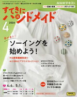 ＮＨＫ すてきにハンドメイド 2024年4月号［雑誌］