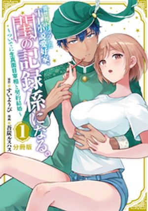 【期間限定　無料お試し版】異世界トリップしたＴＬ小説愛好家、閨の記録係になる。　〜ついでに生真面目宰相と契約結婚〜　分冊版（１）