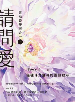 請問愛：靈魂蛻變與合一（下冊）【電子書籍】[ 宇色Osel ]