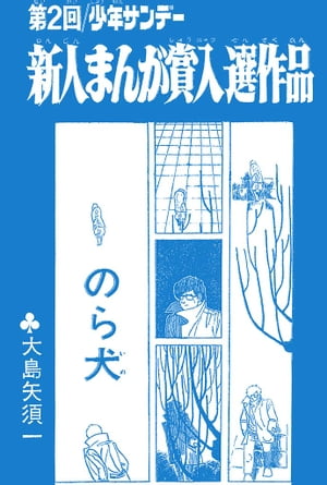 のら犬【電子書籍】[ 大島やすいち ]