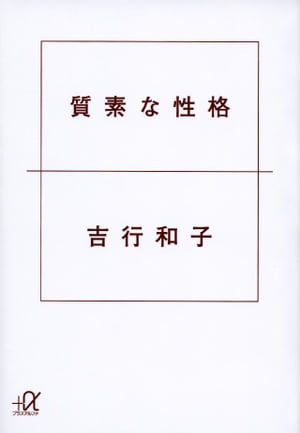 質素な性格【電子書籍】 吉行和子