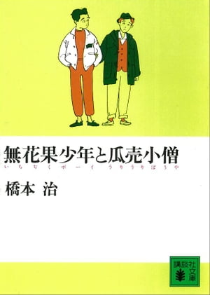 無花果少年と瓜売小僧