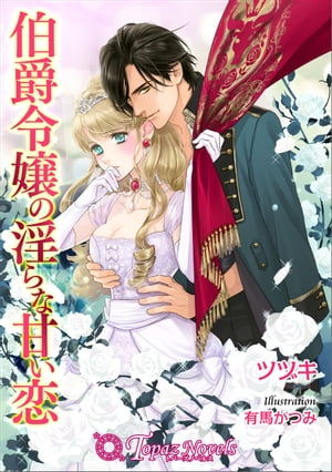 伯爵令嬢の淫らな甘い恋【書下ろし・イラスト10枚入り】【電子書籍】[ ツヅキ ]