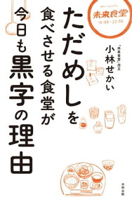 ただめしを食べさせる食堂が今日も黒字の理由【電子書籍】[ 小林せかい ]