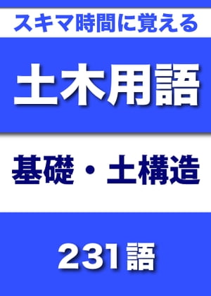 スキマ時間に覚える 土木用語　基礎・土構造編　231語