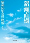 昭和16年夏の敗戦　新版【電子書籍】[ 猪瀬直樹 ]