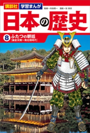講談社　学習まんが　日本の歴史（８）　ふたつの朝廷