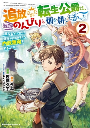 追放された転生公爵は、辺境でのんびりと畑を耕したかった 〜来るなというのに領民が沢山来るから内政無双をすることに〜 （２）