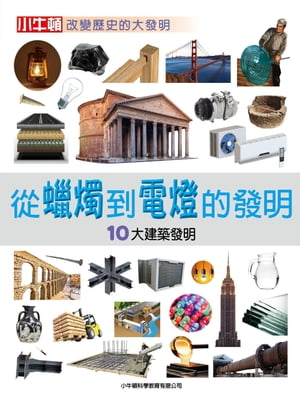 從?燭到電燈的發明：10大建築發明 10大建築發明【電子書籍】[ 小牛頓科學教育有限公司編輯團隊 ]