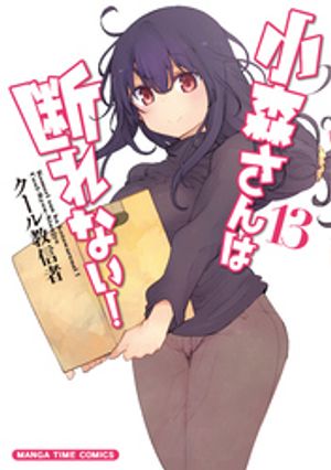 小森さんは断れない!