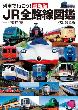 列車で行こう！最新版JR全路線図鑑 改訂第2版【電子書籍】[ 櫻井寛 ]のサムネイル