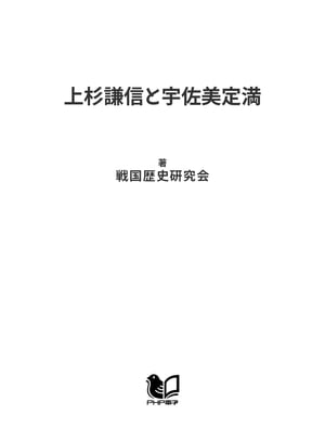 上杉謙信と宇佐美定満 師獅の機縁【電子書籍】[ 戦国歴史研究会 ]