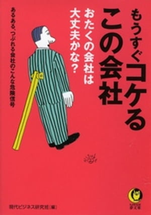 もうすぐコケるこの会社