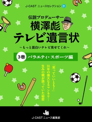 伝説プロデューサー横澤彪テレビ遺言状〜もっと面白いテレビ見せてくれ〜【３巻】 バラエティ・スポーツ編