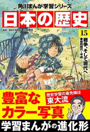 日本の歴史(15)　戦争、そして現代へ 昭和時代～平成