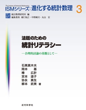 法廷のための統計リテラシー：合理的討論の基盤として ＩＳＭシリーズ：進化する統計数理