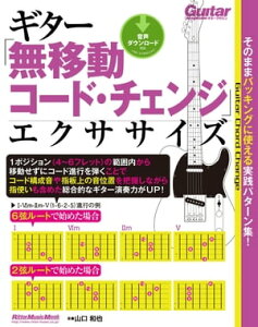 ギター「無移動コード・チェンジ」エクササイズ そのままバッキングに使える実践パターン集！【電子書籍】[ 山口和也 ]