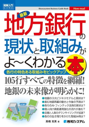 図解入門ビジネス 最新 地方銀行の現状と取組みがよーくわかる本