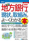 図解入門ビジネス 最新 地方銀行の現状と取組みがよーくわかる本【電子書籍】[ 高橋克英 ]