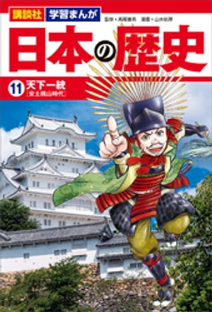 講談社　学習まんが　日本の歴史（11）　天下一統【電子書籍】[ 山本航暉 ]