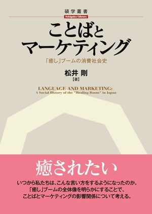 ことばとマーケティングー「癒し」ブームの消費社会史