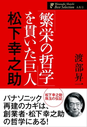 「繁栄の哲学」を貫いた巨人　松下幸之助