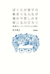 ぼくらが原子の集まりなら、なぜ痛みや悲しみを感じるのだろう 意識のハード・プロブレムに挑む【電子書籍】[ 鈴木貴之 ]