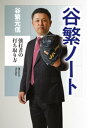 谷繁ノート～強打者の打ち取り方～【電子書籍】 谷繁元信